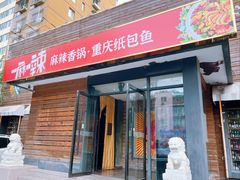 -一麻一辣麻辣香锅(方庄店)