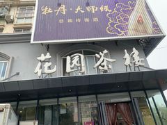 门面-花园茶楼(兴城西路店)