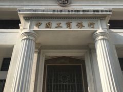-中国工商银行(湛江第一支行)