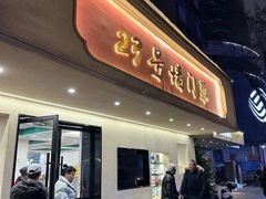 -23号墙门菜(狮虎桥店)