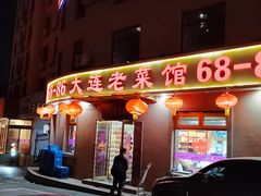 -林之六八·6886大连老菜馆
