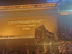 -西安电影制片厂