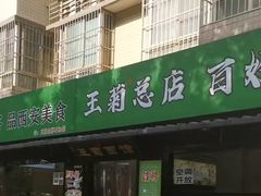 -王菊美食街·王菊面馆(总店)