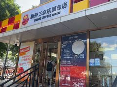 -新侨三宝乐面包店(崇文门店)