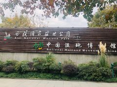 -中国湿地博物馆