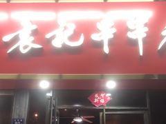 -袁记串串香(平潭店)