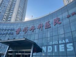 -北京八大处第二医疗美容医院