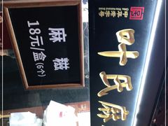 -叶氏麻糍(鼓浪屿店)