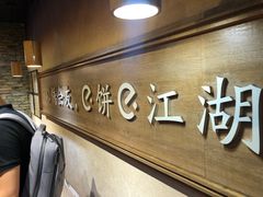-三兄弟高炉烧饼