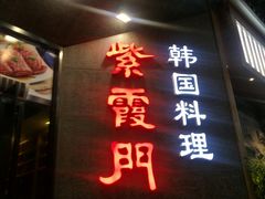 门面-紫霞门韩国料理烤肉(深南东路店)