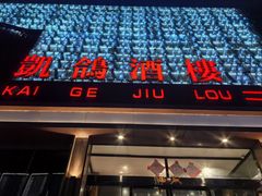 -凯鸽酒楼(大同振兴街店)