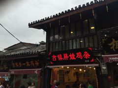 -胖娃古镇鸡杂(磁器口总店)