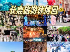 -长鹿旅游休博园