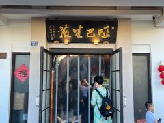 -哑巴生煎(临顿路店)