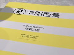 -卡朋西餐(乐峰广场店)