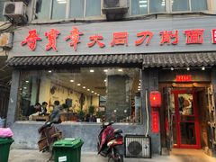 门面-晋宝章大同刀削面(月坛店)