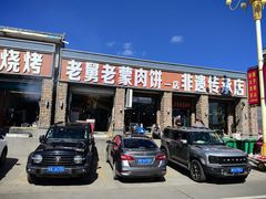 -老舅老蒙肉饼非遗店(一店)
