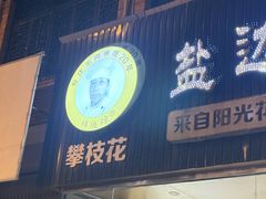 -攀枝花·任德琼·盐边羊肉米线