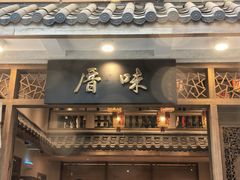 -厝味火锅·潮汕卤水火锅(十一合店)