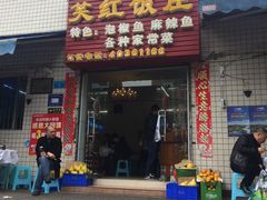 门面-笑红饭庄