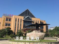 -咸宁万豪温泉谷度假区