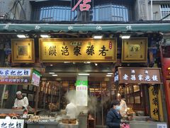 门面-毅祥斋老孙家泡馍(西羊市店)