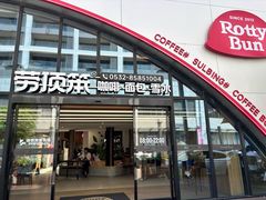 -劳顶笨Rotty Bun(青岛城阳店)