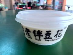 -老伴豆花(麦士威熟食中心店)