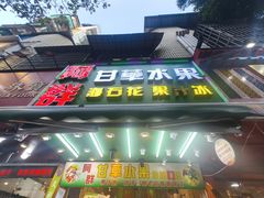 -阿群甘草水果