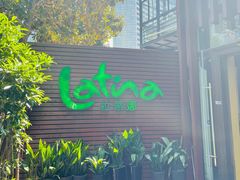 -拉蒂娜·巴西牛排馆 Latina·Brazilian Steakhouse(陆家嘴旗舰店)