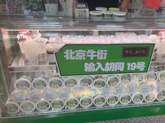 -年记·兴顺斋 牛街清真熟食小吃店