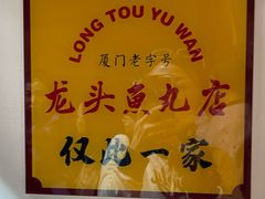 -龙头鱼丸店 只此一家只卖手工鲨鱼丸