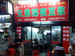 门面-兄弟深夜豆浆