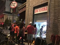 -宝瑞门钉肉饼店