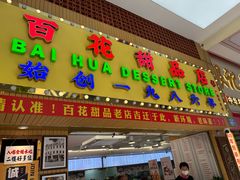 -百花传统甜品店(原址店)