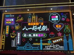 -八一好吃街·高品美食广场