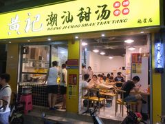 门面-黄记潮汕甜汤(贝底田坊店)
