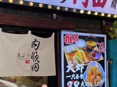 -天妇罗内顺田(罗湖店)