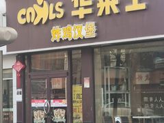 -华莱士·全鸡汉堡(六渡桥店)