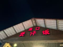 -崖口煲仔饭