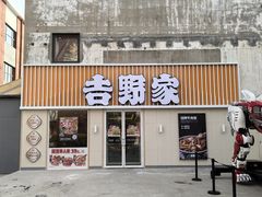 -吉野家(吉野家冰山慧谷店)