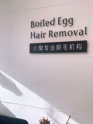 -小梨·OndaPro·专业脱毛连锁机构