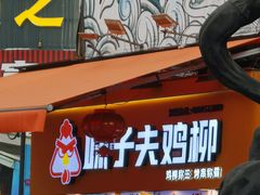 -味子夫鸡柳(解放碑总店)