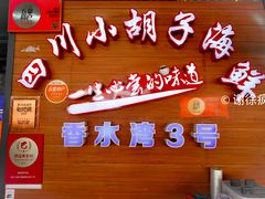 -四川小胡子海鲜(丁村万人海鲜广场店)