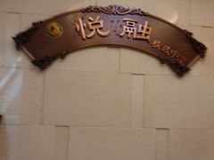 -悦融琥珀·京鲁菜·海味珍品(西单店)