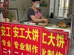 -安工大饼庞家肉饼