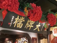 -南京大牌档(中关村领展广场店)