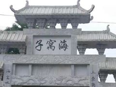 -海窝子古镇