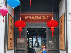 门面-新万鑫银丝面·非遗无锡味(惠山古镇店)