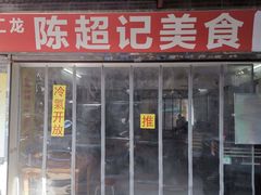 门面-陈超记美食店